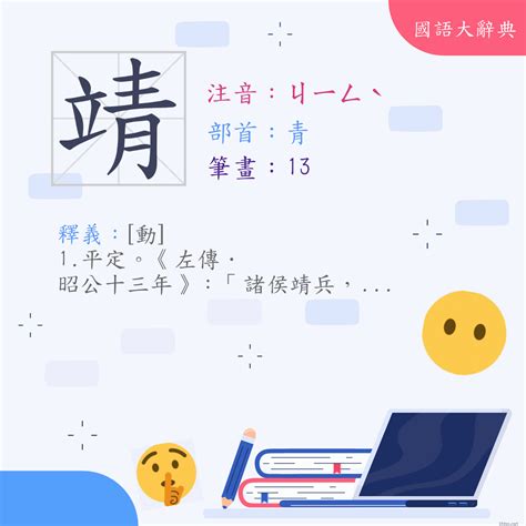 靖字意思|漢字:靖 (注音:ㄐㄧㄥˋ,部首:青) 